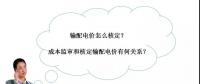 秒懂：輸配電價(jià)核定的流程與要義！