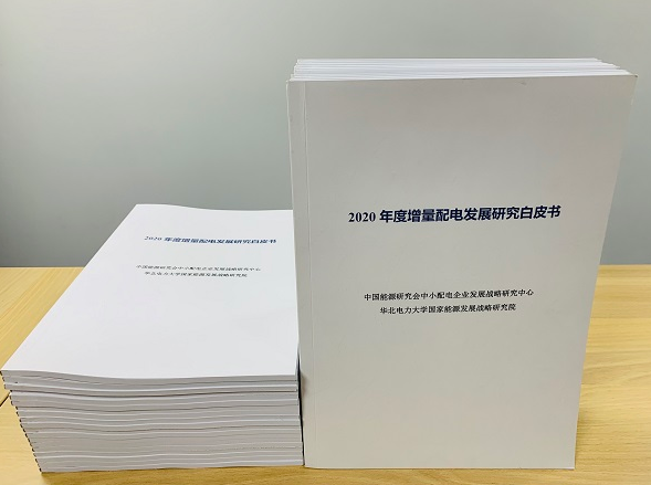 2020年增量配電研究白皮書：河南、云南、山西、浙江、江蘇五省區(qū)改革推動成效顯著