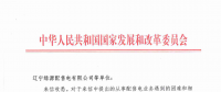 國家發(fā)改委給14家單位回函了！完善落實增量配電業(yè)務(wù)改革政策的八條建議