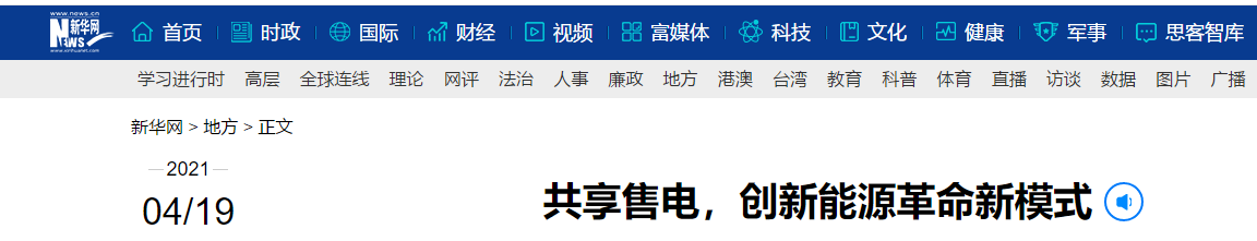 新華網(wǎng)再次報道：共享售電，大秦電網(wǎng)創(chuàng)新能源革命新模式