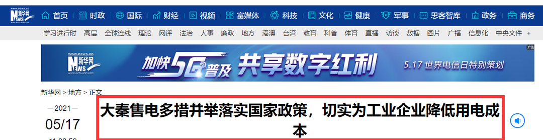 新華網(wǎng)報(bào)道：大秦售電多措并舉落實(shí)國(guó)家政策，切實(shí)為工業(yè)企業(yè)降低用電成本