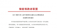 第八屆中國(guó)國(guó)際光儲(chǔ)充大會(huì)&展覽會(huì)延期舉辦！