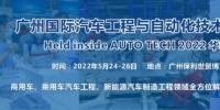 2022 廣州國(guó)際汽車工程與自動(dòng)化技術(shù)展覽會(huì)