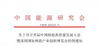 關(guān)于召開首屆中國(guó)核能高質(zhì)量發(fā)展大會(huì)暨深圳國(guó)際核能產(chǎn)業(yè)創(chuàng)新博覽會(huì)的預(yù)通知