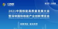開啟核能高質(zhì)量發(fā)展新征程，2021深圳核博會(huì)即將盛大啟幕