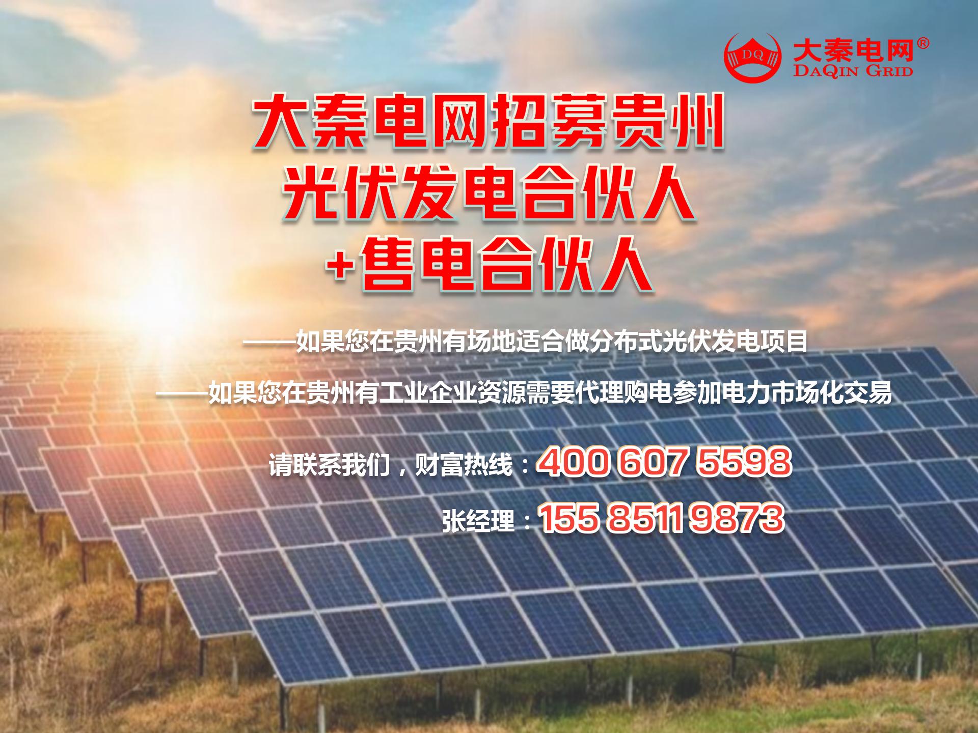 新能源光伏合伙人計劃，尋貴州有工廠屋頂資源合作