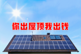 新能源光伏合伙人計(jì)劃，尋貴州有工廠(chǎng)屋頂資源合作
