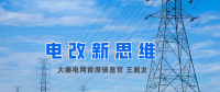 【電改新思維】破售電僵局，亟待完善代理購電價格形成機(jī)制