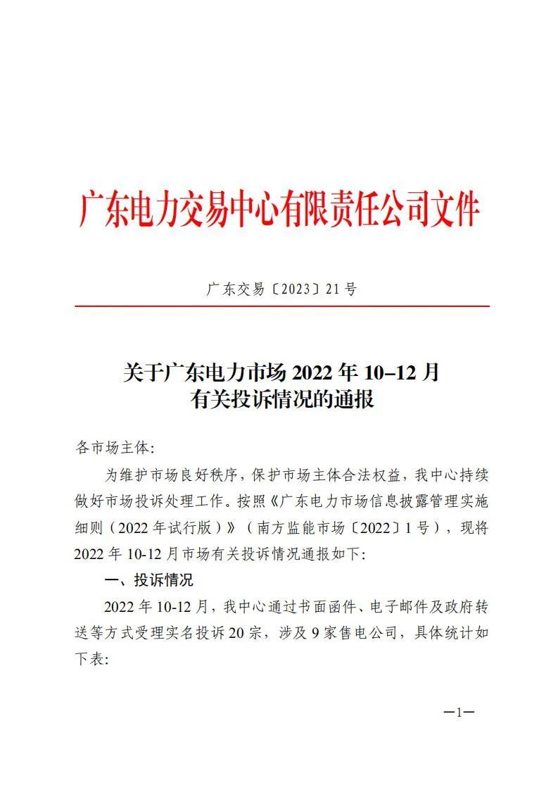 廣東電力交易中心通報(bào)9家售電公司！虛假宣傳、私自調(diào)整聯(lián)動(dòng)系數(shù)