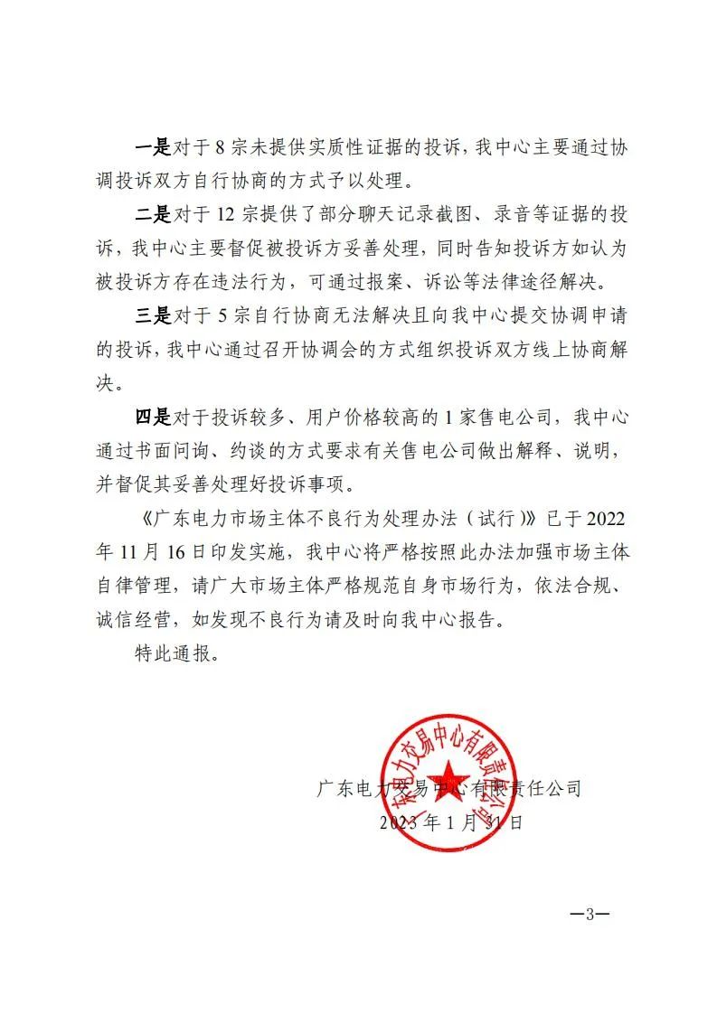 廣東電力交易中心通報(bào)9家售電公司！虛假宣傳、私自調(diào)整聯(lián)動(dòng)系數(shù)