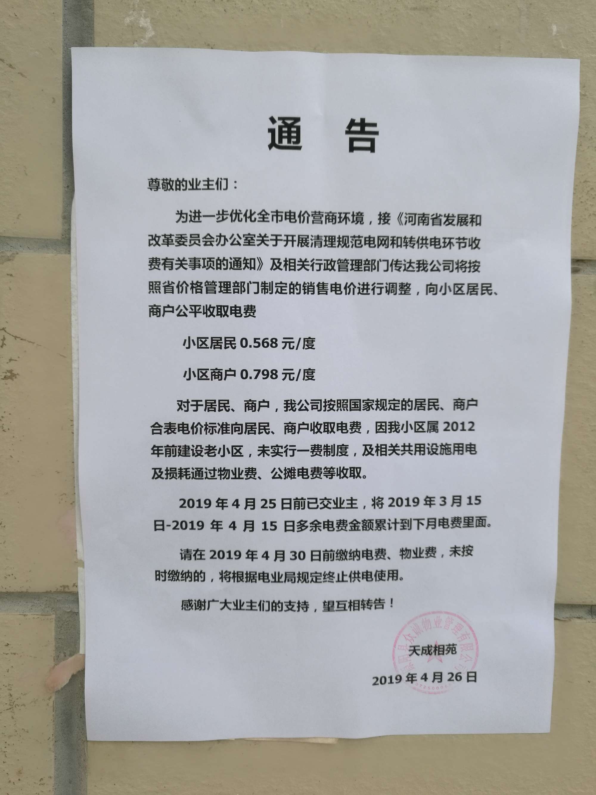 '/></p>
<p>對此，拉薩市委辦公室信息中心回復(fù)稱， 經(jīng)核實，順通城市花園小區(qū)由順通建設(shè)工程有限公司開發(fā)建設(shè)，小區(qū)戶民住戶438戶，于2016年4月開工建設(shè)，2018年竣工并交付使用，小區(qū)物業(yè)服務(wù)企業(yè)為西藏怡又佳商業(yè)管理有限公司，小區(qū)轉(zhuǎn)供電主體暫未實現(xiàn)“一戶一表”，電費(fèi)由物業(yè)服務(wù)企業(yè)代收代繳。經(jīng)核查，按照物業(yè)服務(wù)企業(yè)與業(yè)主簽訂《前期物業(yè)服務(wù)合同》《物業(yè)收費(fèi)價格備案申請表》明確小區(qū)電費(fèi)收費(fèi)標(biāo)準(zhǔn)均按照國家標(biāo)準(zhǔn)執(zhí)行，該小區(qū)自2018年交付使用起一直按照原電價0.54元/度標(biāo)準(zhǔn)收取電費(fèi)，未按照《關(guān)于降低居<a href=