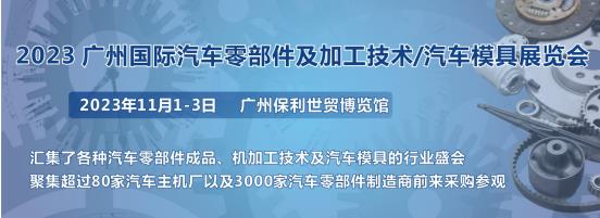 2023第十屆廣州國際汽車零部件、加工技術(shù)、汽車模具技術(shù)展覽會