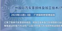 2023第十屆廣州國際汽車零部件、加工技術(shù)、<font color=