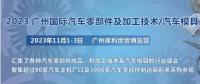 2023第十屆廣州國際汽車零部件、加工技術、汽車模具技術展覽會