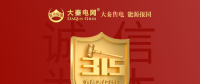 誠信是一種操守，售電亦然