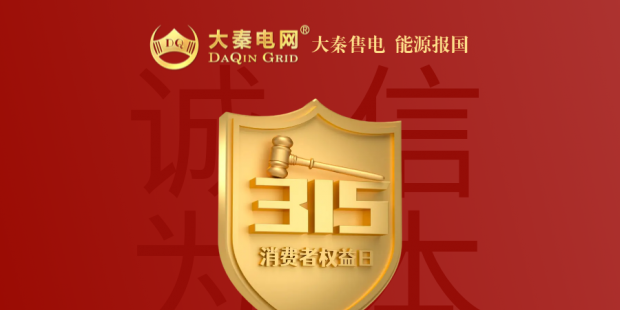 誠信是一種操守，售電亦然