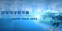 以汽車電子為翼，助推汽車行業(yè)發(fā)展--AUTO TECH 2023廣州汽車電子展