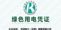 云南售電公司獲取首批綠電憑證