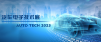 以汽車電子為翼，助推汽車行業(yè)發(fā)展--AUTO TECH 2023廣州汽車電子展