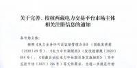西藏電力交易中心完善、校核西藏電力交易平臺市場主體相關(guān)注冊信息