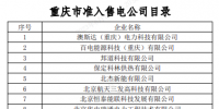 重慶市準(zhǔn)入售電公司目錄
