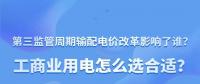 新電價(jià)影響了誰(shuí)？工商業(yè)用電怎么選合適？