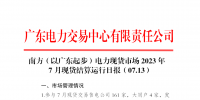 2023年7月13日南方(以廣東起步)電力現(xiàn)貨市場結(jié)算運行日報