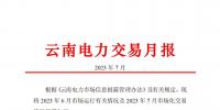 昆明電力交易中心:云南電力交易月報(2023年7月)