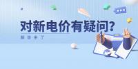 電價那些事兒 | 對新電價有疑問？解答來了
