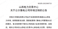 1家售電公司申請退出山西電力市場！