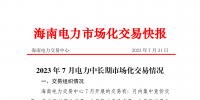海南2023年7月電力中長期市場化交易情況:月內(nèi)集中交易總成交電量9685.1898萬千瓦時