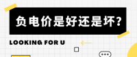 負(fù)電價(jià)到底是好是壞？背后的邏輯是怎樣的呢？