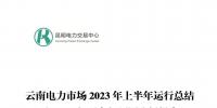 云南電力市場2023年上半年運(yùn)行總結(jié)及2023年下半年預(yù)測分析報告：上半年共成交電量819.46億千瓦時