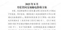 山東2023年8月月度省間交易輸電價(jià)格方案