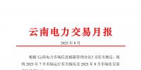 云南電力交易月報(2023年8月)