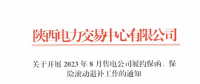 陜西開展2023年8月售電公司履約保函、保險(xiǎn)滾動(dòng)退補(bǔ)工作