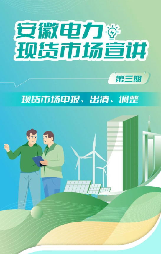 安徽電力現(xiàn)貨市場(chǎng)申報(bào)、出清、調(diào)整