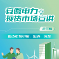 安徽電力現(xiàn)貨市場(chǎng)申報(bào)、出清、調(diào)整