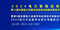 2024年4月！“第13屆中國(guó)電力設(shè)備狀態(tài)檢測(cè)與故障診斷技術(shù)高峰論壇”與您相約杭州！