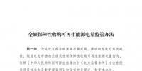 重磅 | 國家發(fā)改委：全額保障性收購可再生能源！4月1日執(zhí)行！