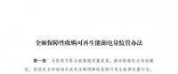 重磅 | 國家發(fā)改委：全額保障性收購可再生能源！4月1日執(zhí)行！