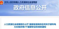 關(guān)于頒布電力交易員等2個國家職業(yè)標(biāo)準(zhǔn)的通知 